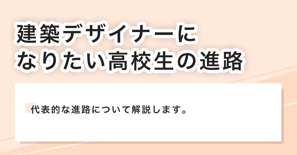 高校生の進路