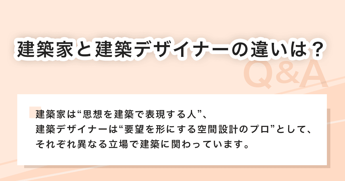 建築家と建築デザイナー
