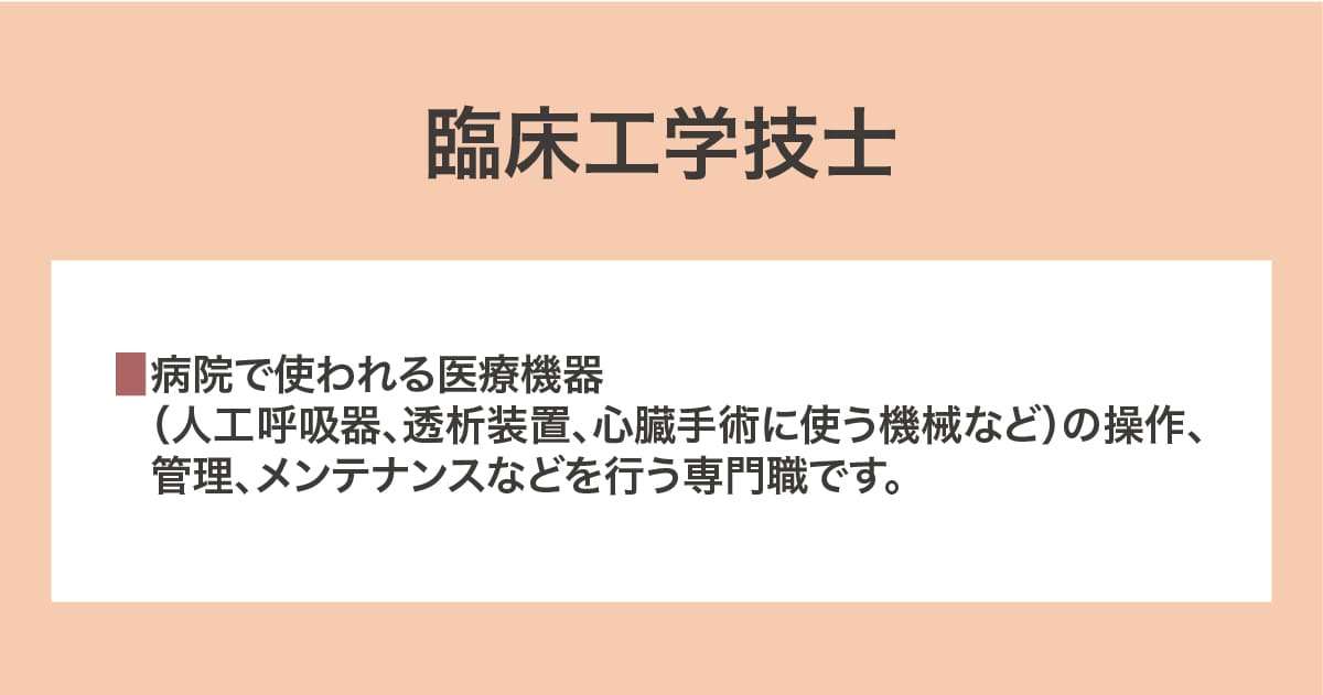 臨床工学技士