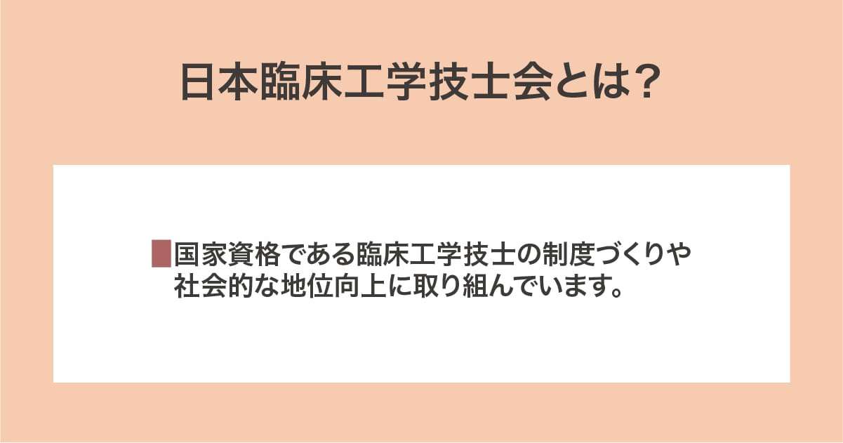 日本臨床工学技士会