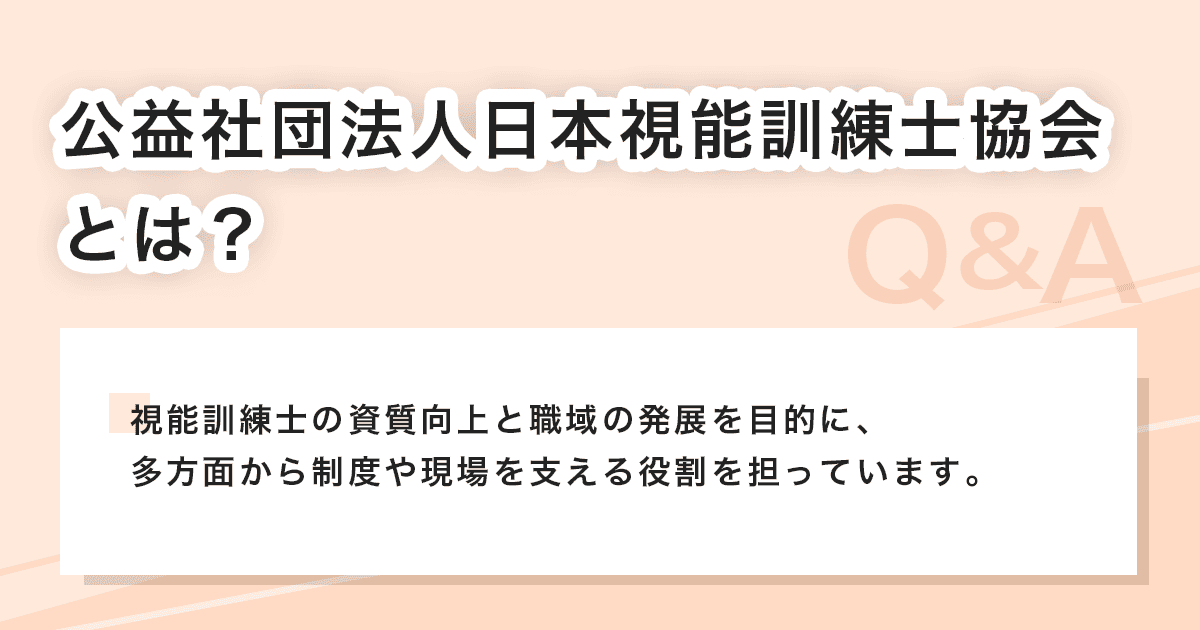 公益社団法人日本視能訓練士協会