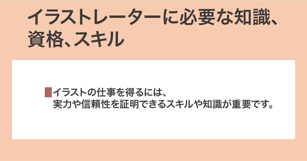 知識、資格、スキル