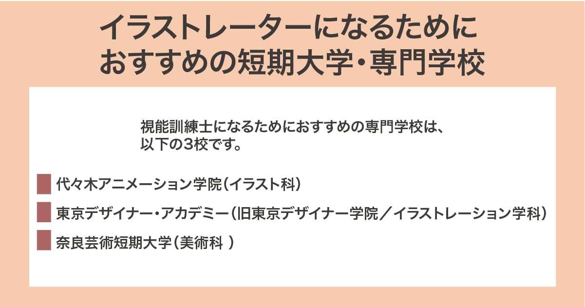 おすすめの短期大学・専門学校