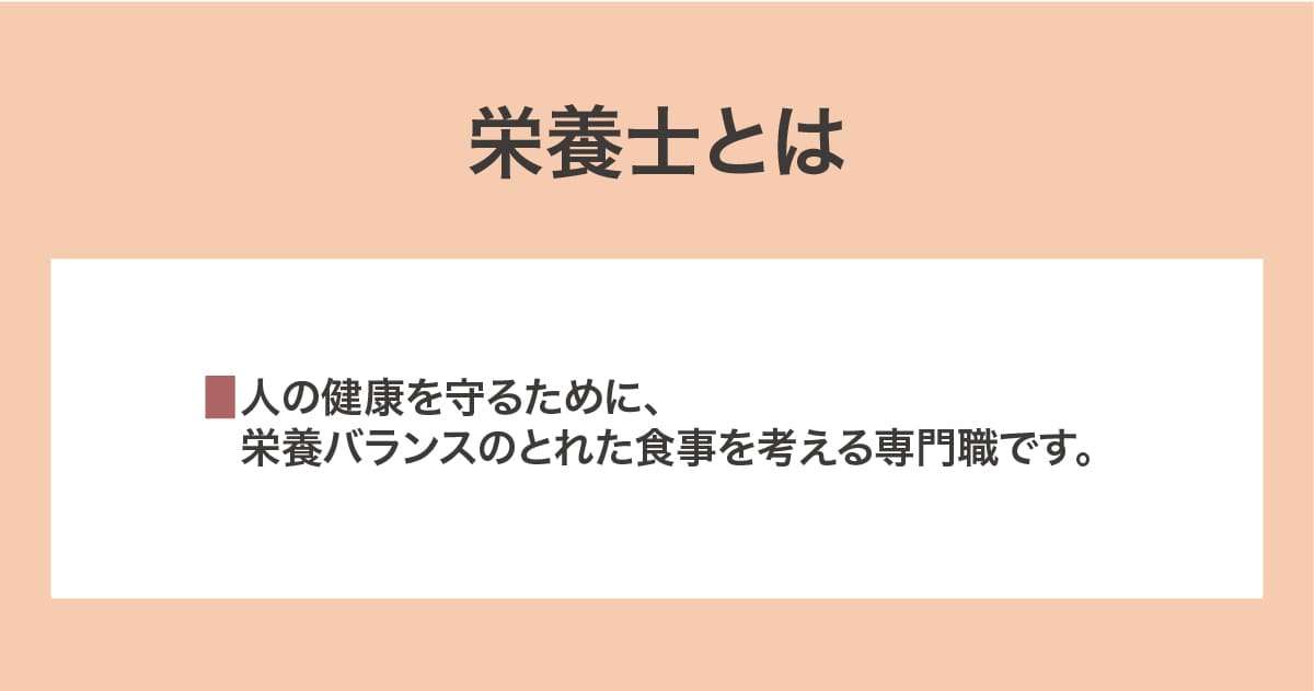 栄養士