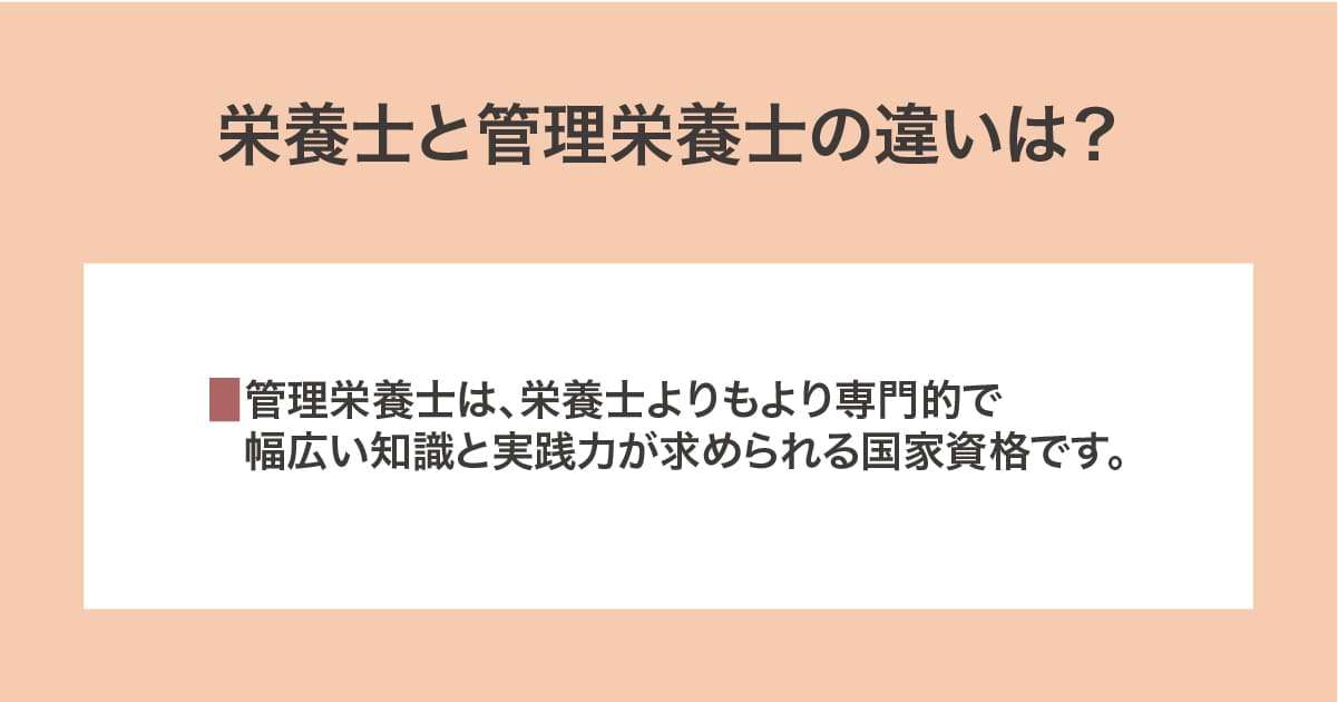 栄養士と管理栄養士