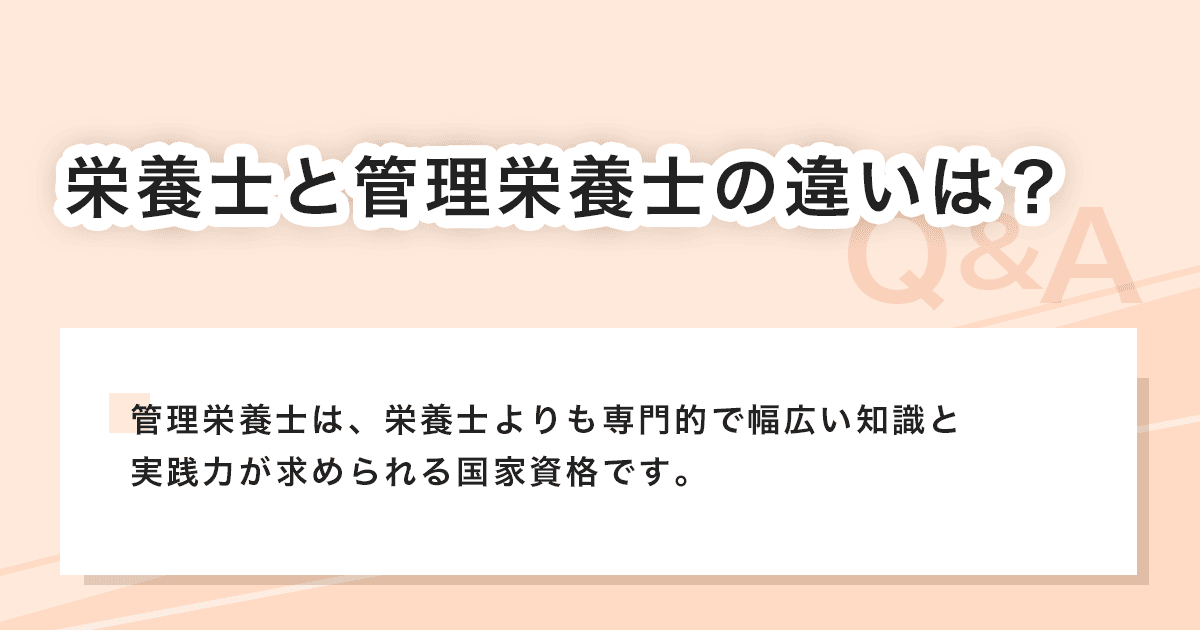 栄養士と管理栄養士