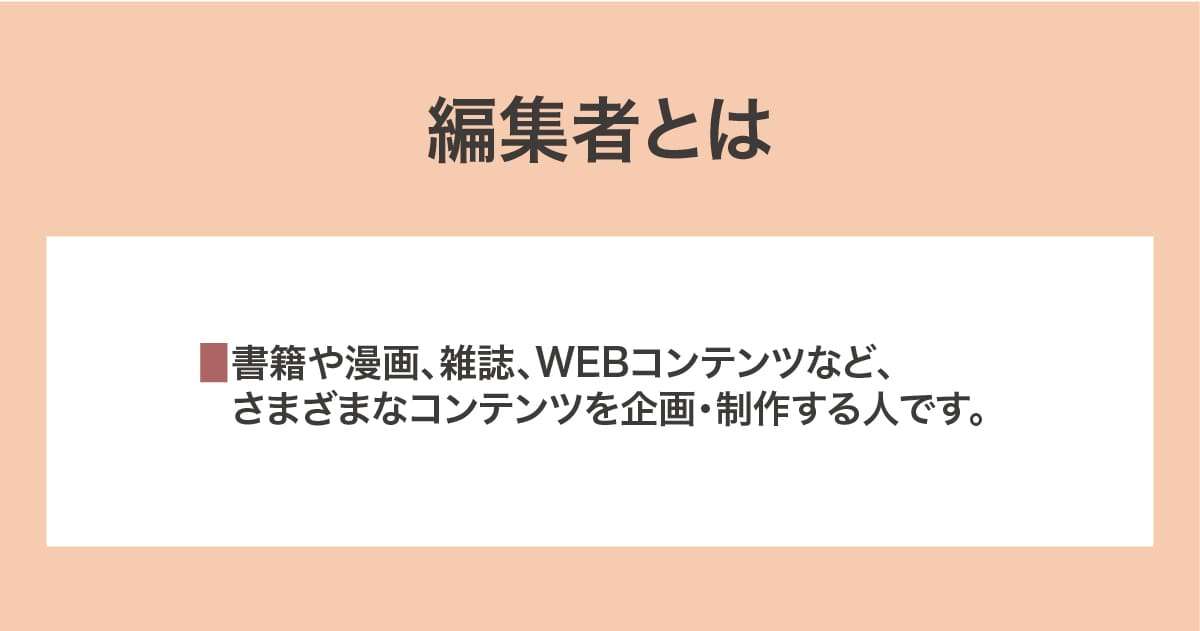 編集者
