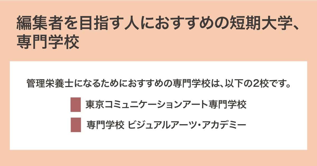 おすすめの短期大学、専門学校