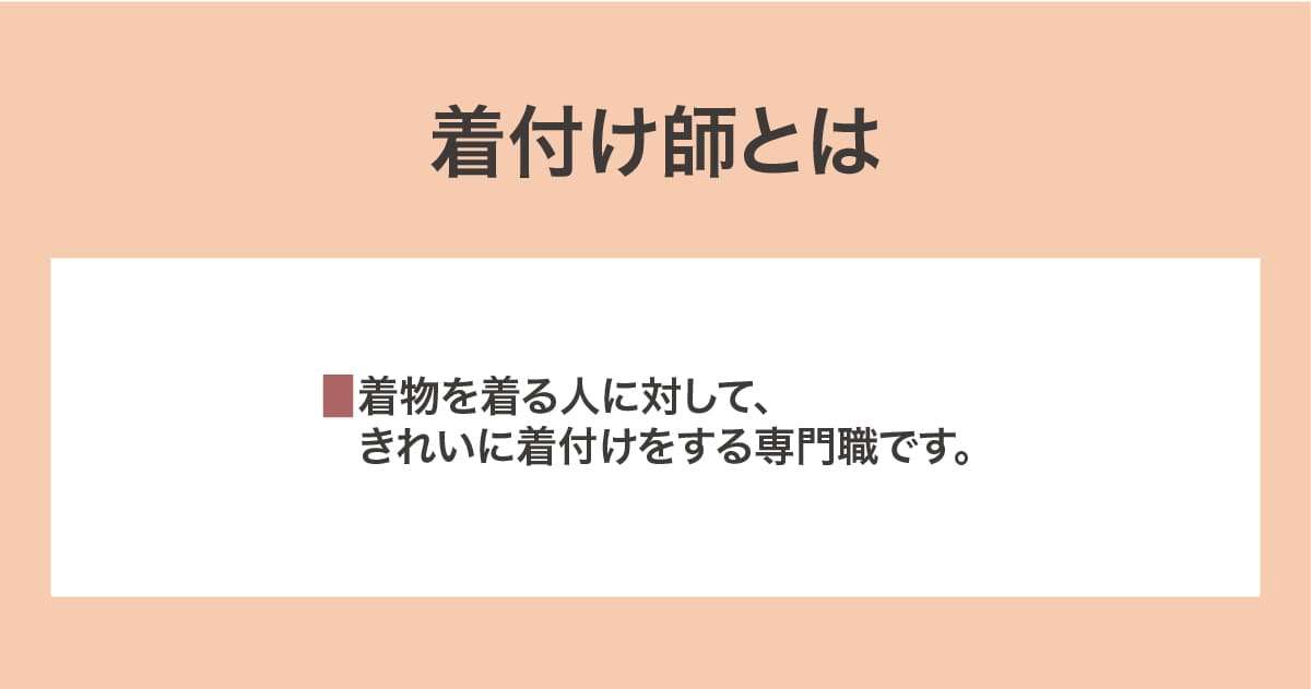 着付け師