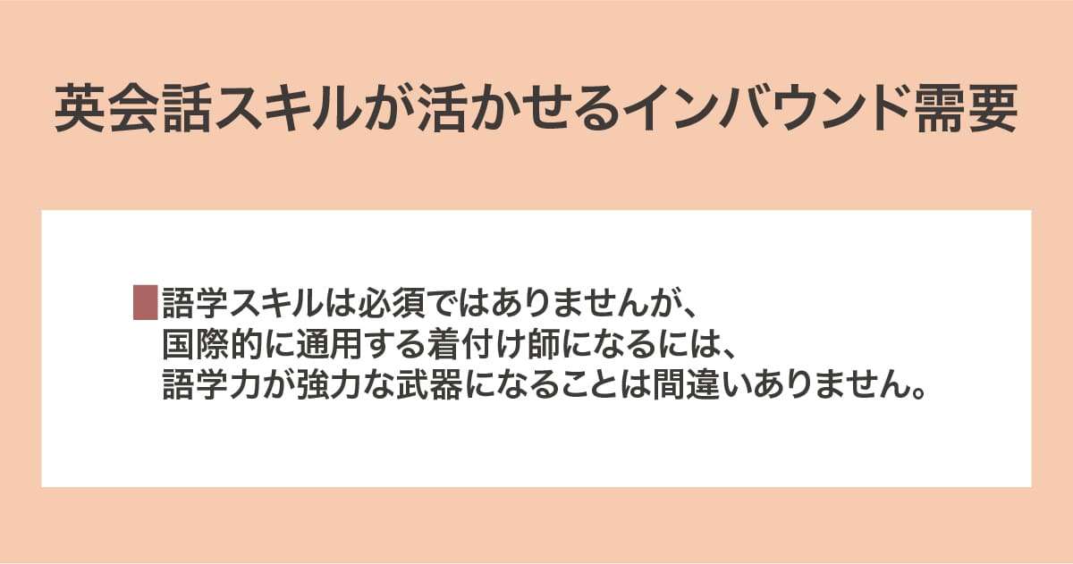 英会話スキルが活かせるインバウンド需要