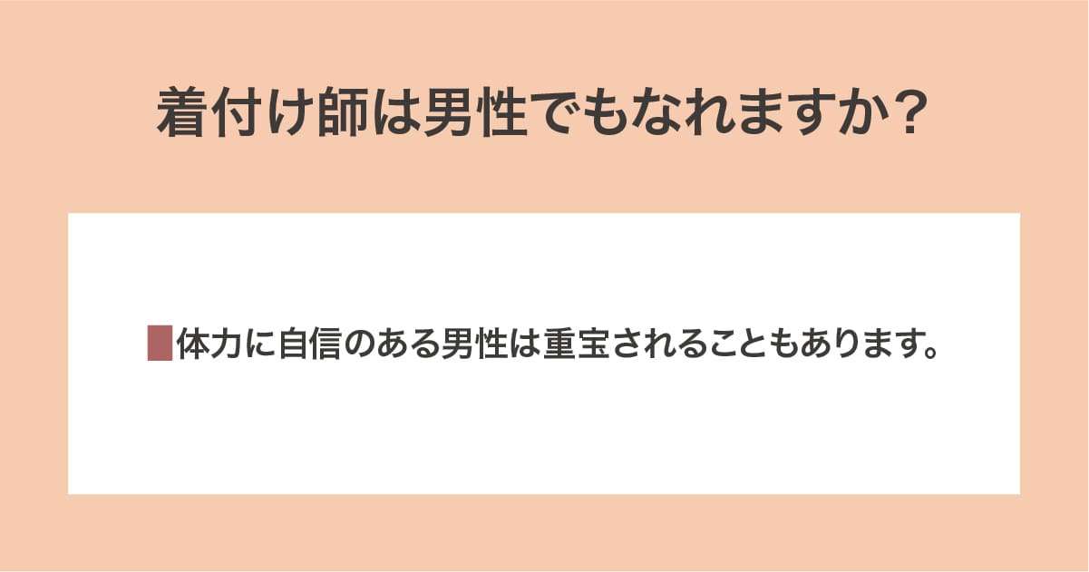 着付け師は男性でもなれますか？