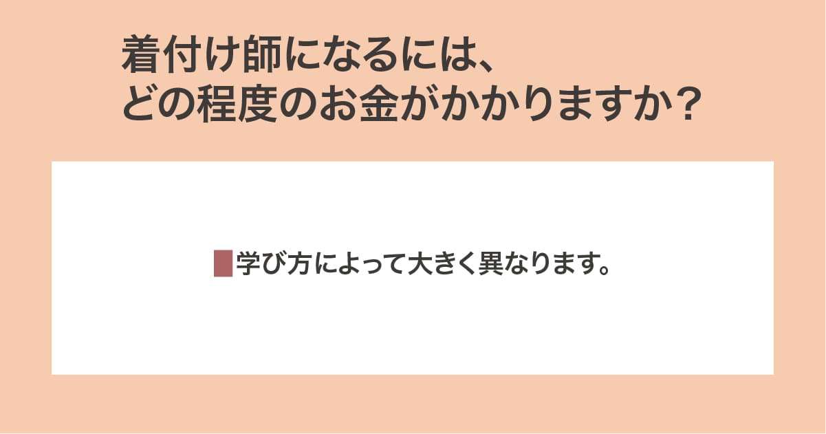 着付け師になるには、どの程度のお金がかかりますか？