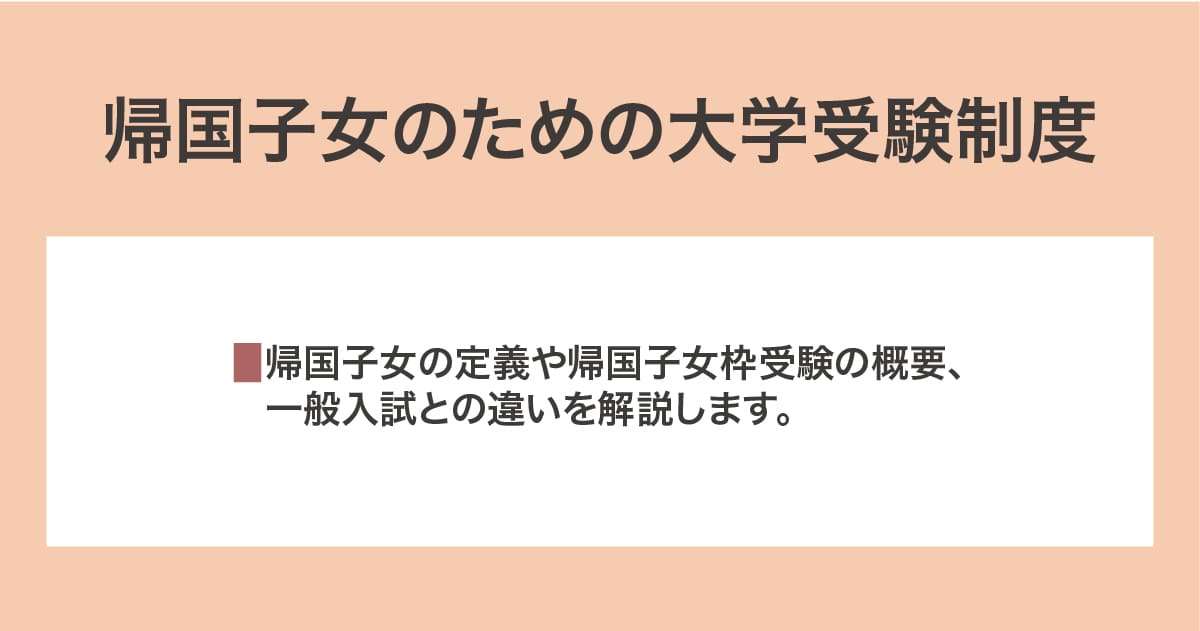 帰国子女のための大学受験制度