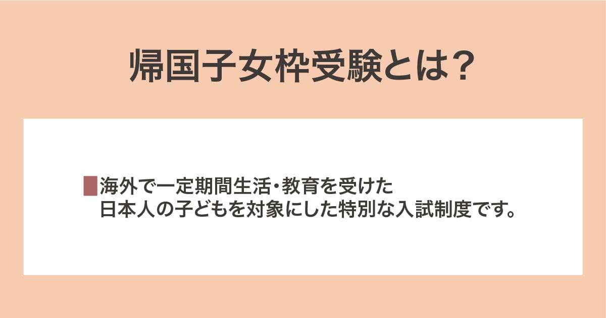 帰国子女枠受験とは？