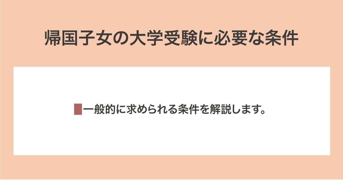 帰国子女の大学受験に必要な条件