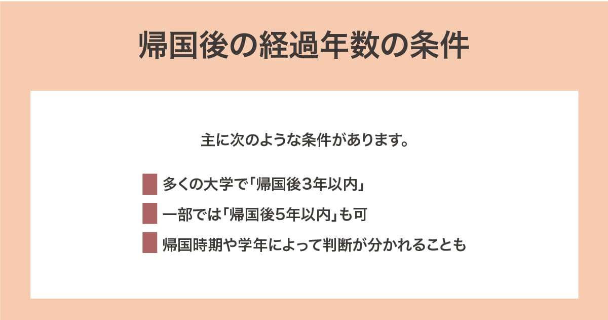 帰国後の経過年数の条件