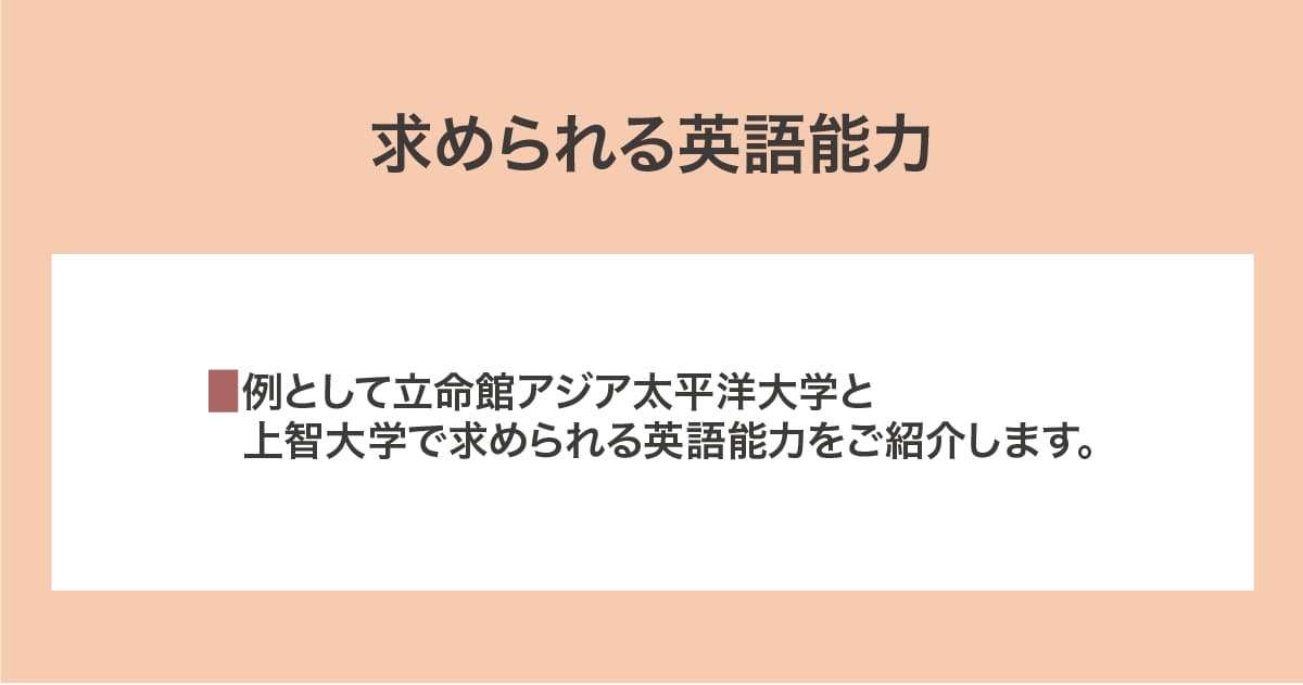 求められる英語能力