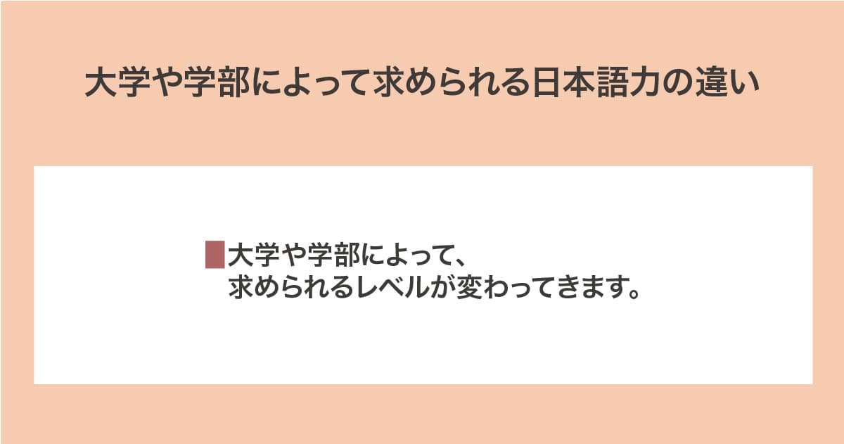 求められる日本語力の違い