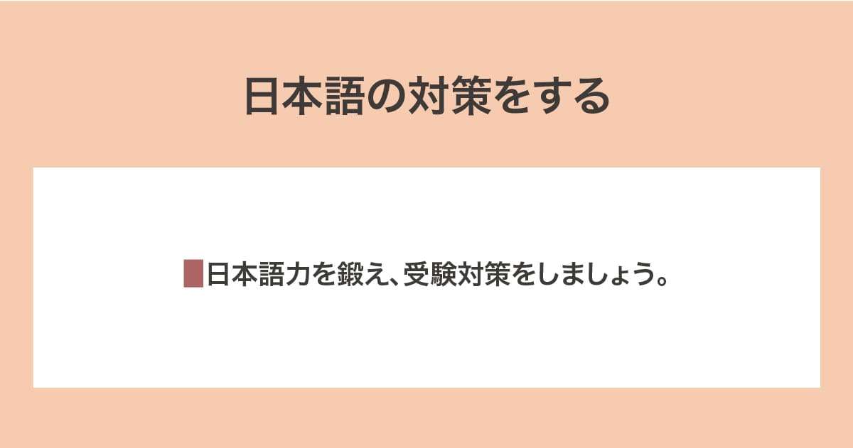 日本語の対策をする