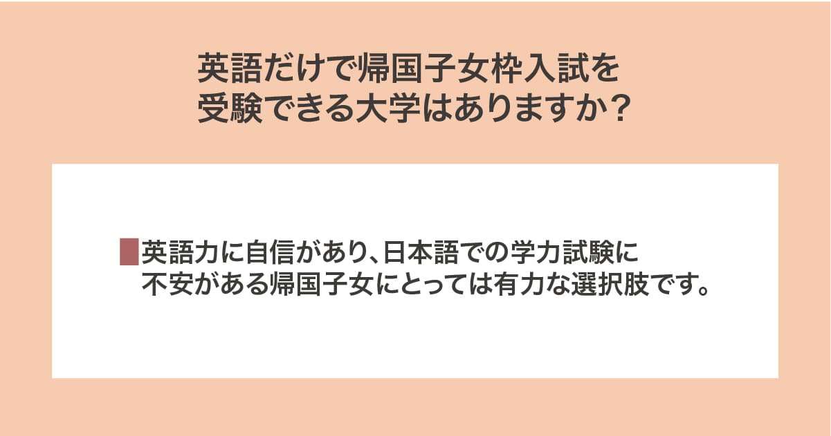 英語だけで帰国子女枠入試