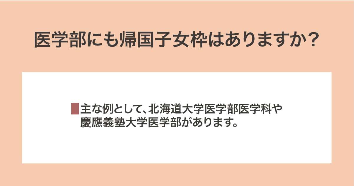 医学部の帰国子女枠