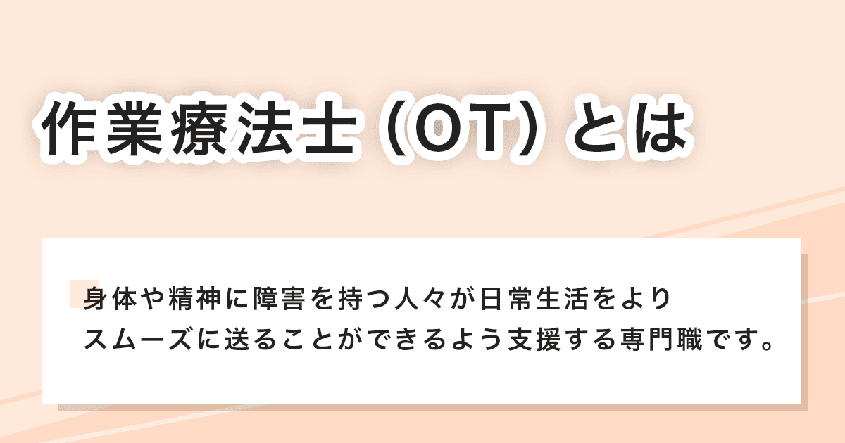 作業療法士