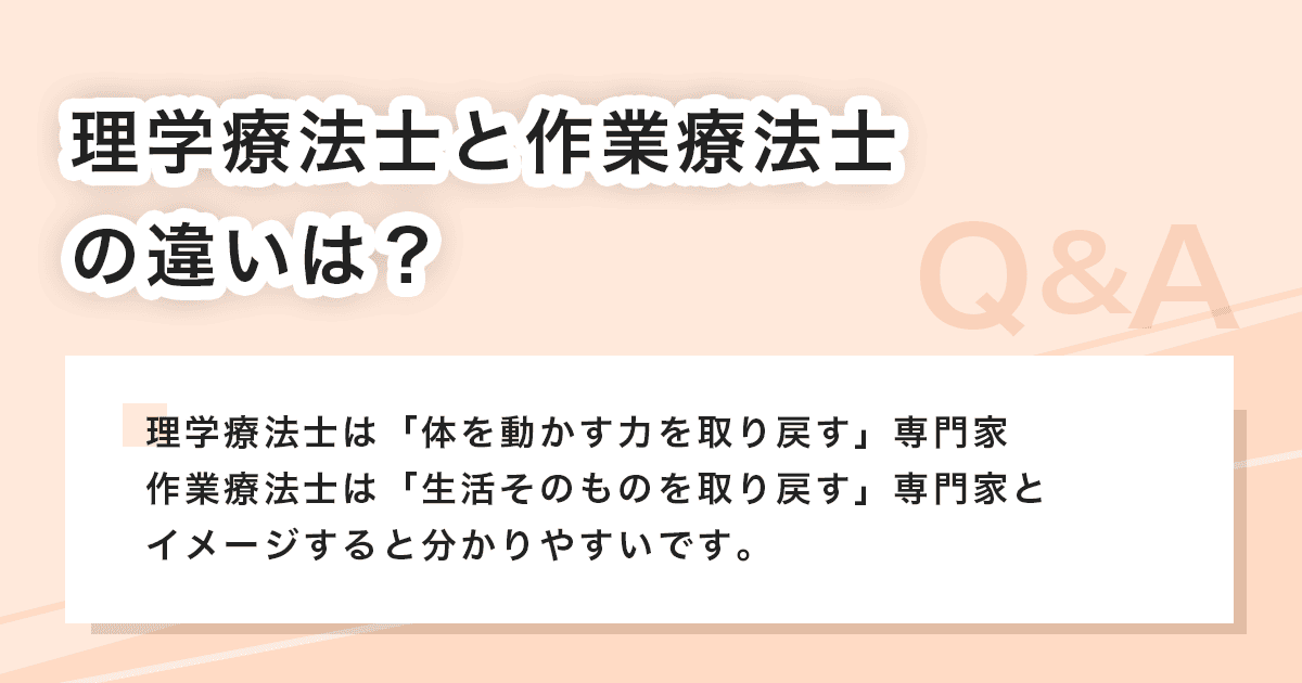 理学療法士と作業療法士の違い
