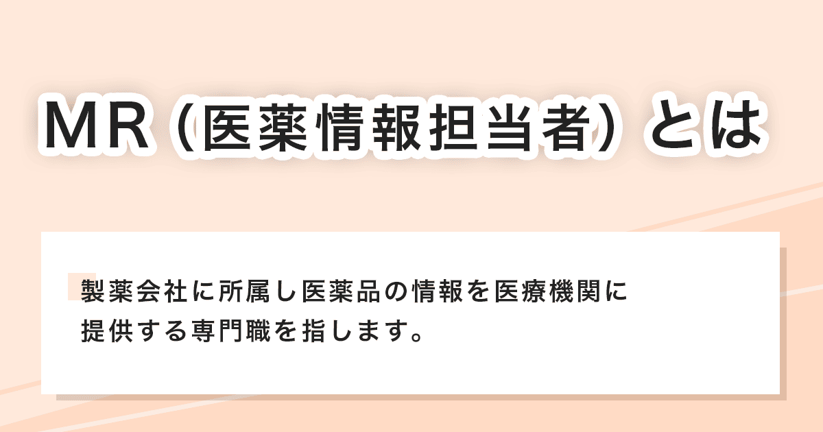 MR(医薬情報担当者)