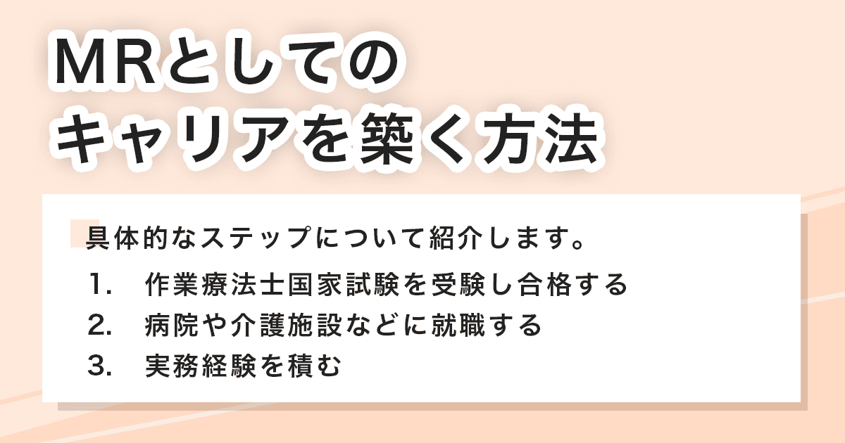 キャリアを築く方法