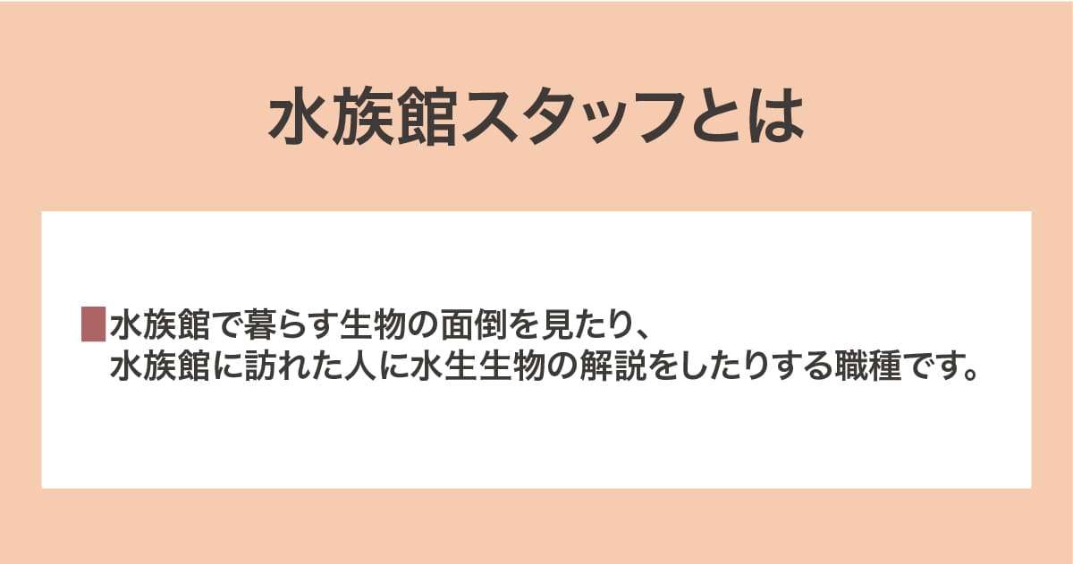 水族館スタッフ