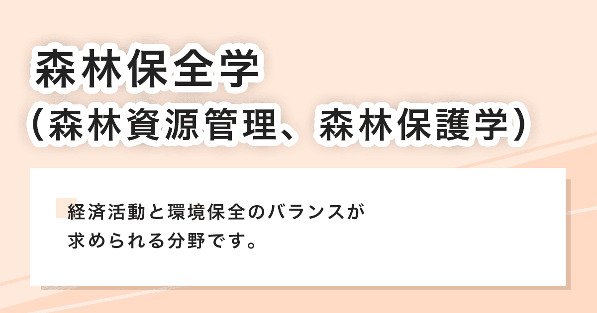 森林保全学（森林資源管理、森林保護学）