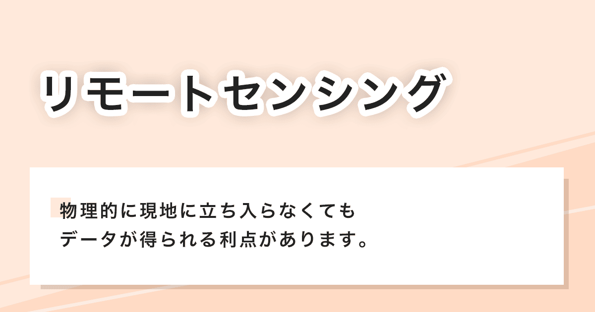 ​リモートセンシング