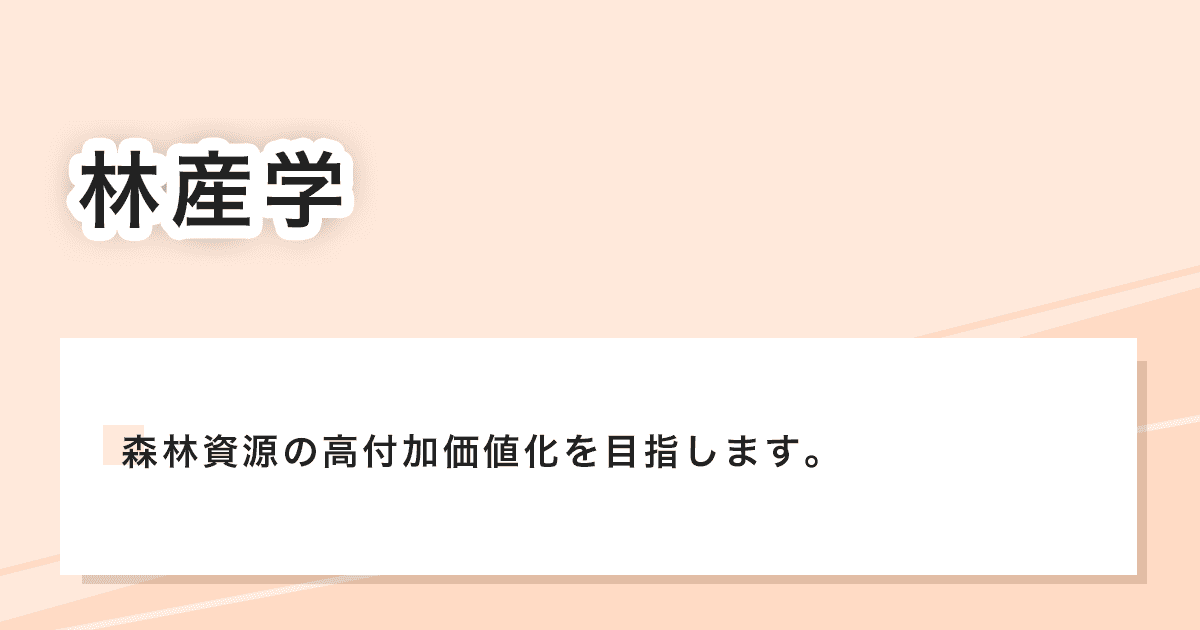 林産学