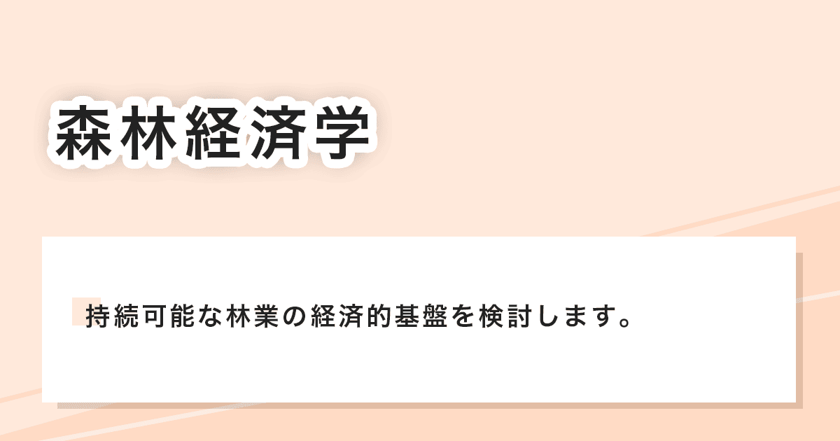 森林経済学