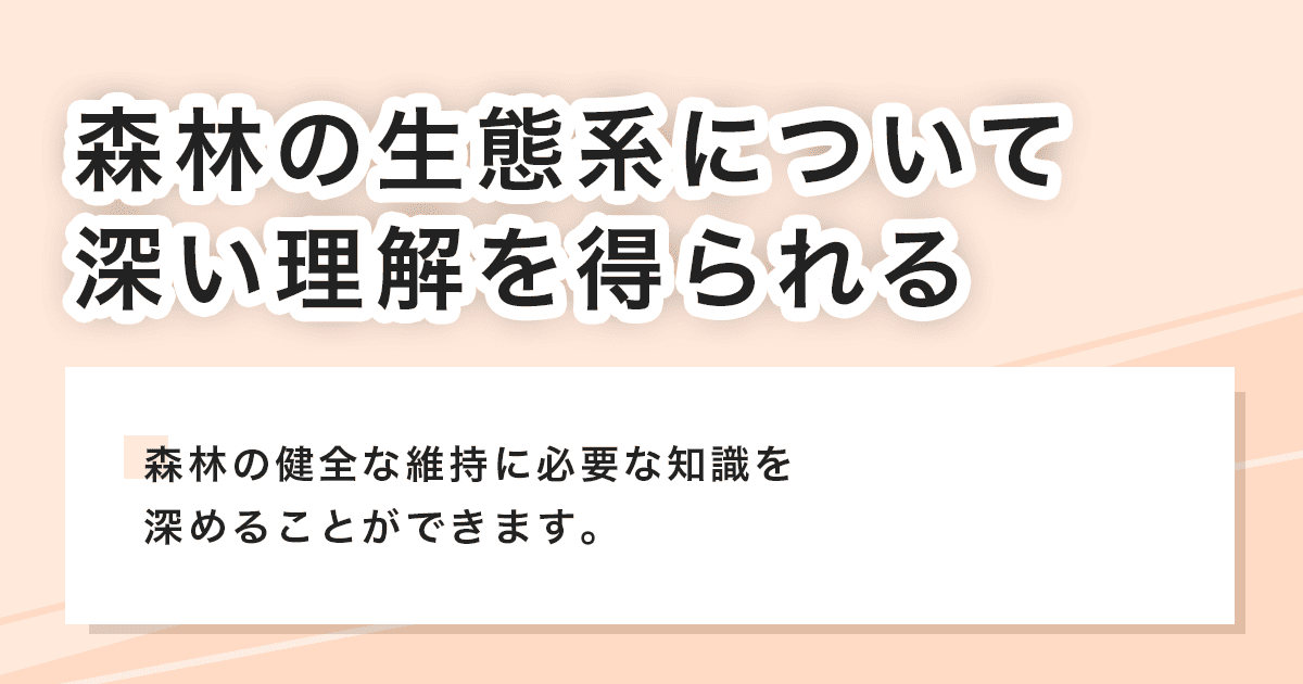 生態系について