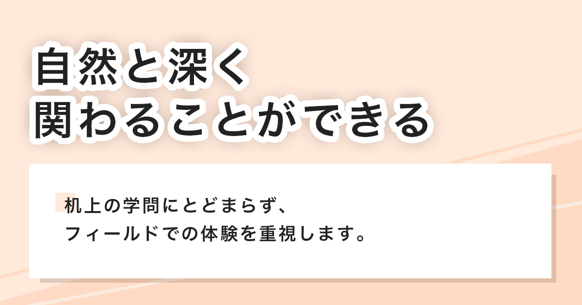 自然と深く関わる