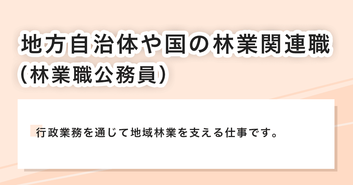林業関連職（林業職公務員）