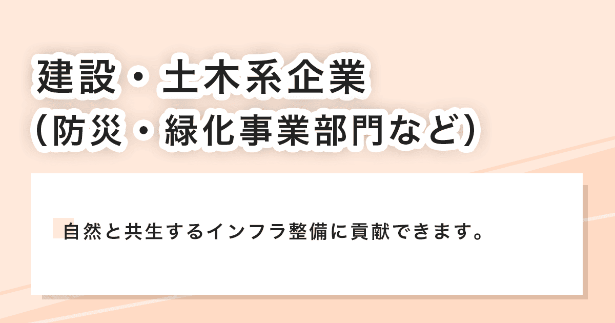 建設・土木系企業（防災・緑化事業部門など）