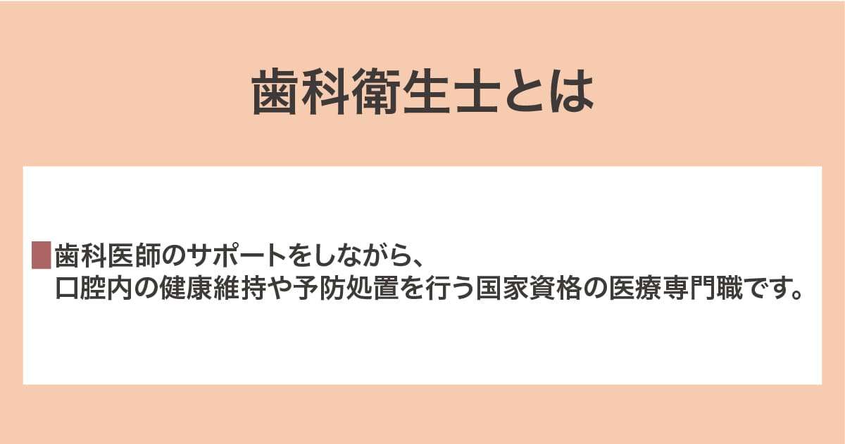 歯科衛生士