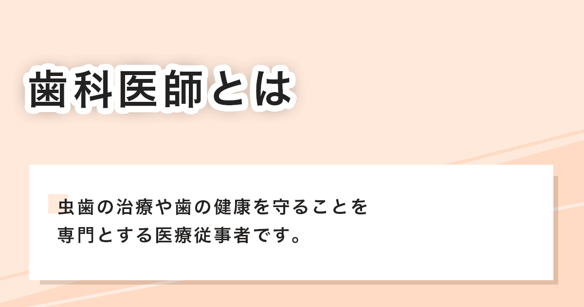 歯科医師