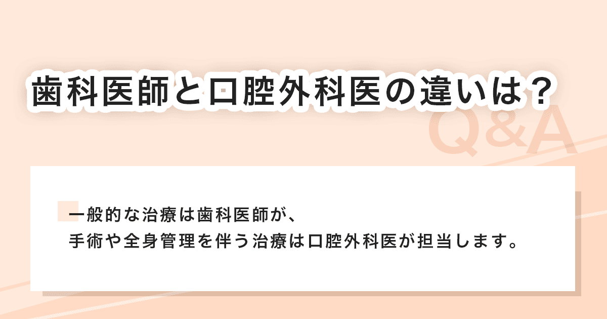 歯科医師と口腔外科医