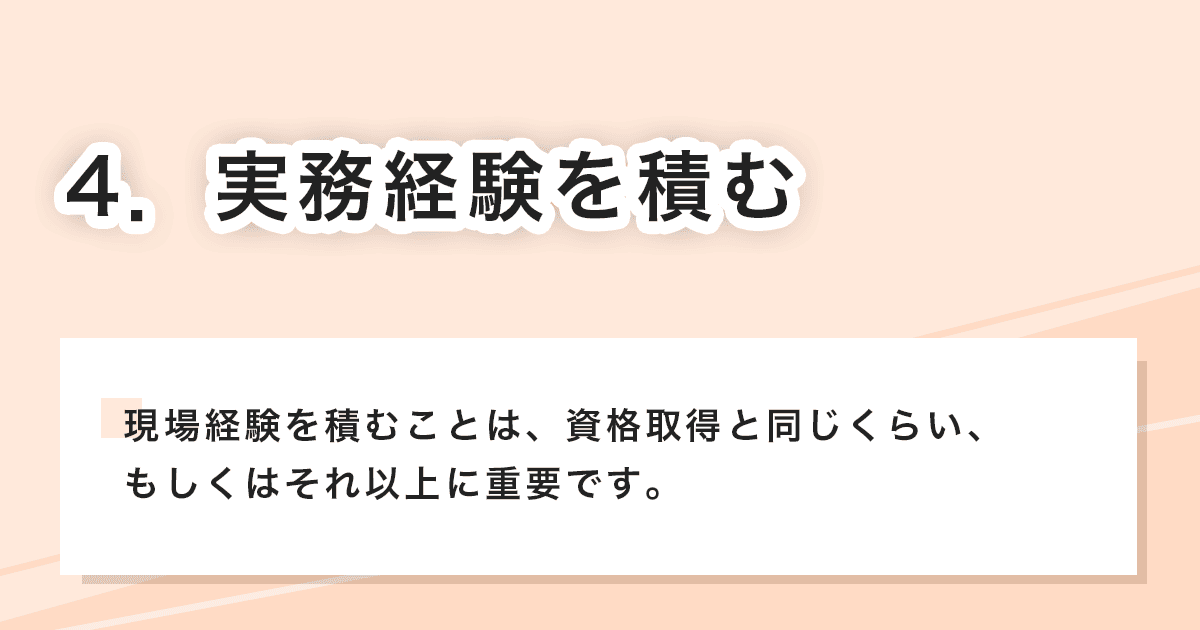 実務経験を積む