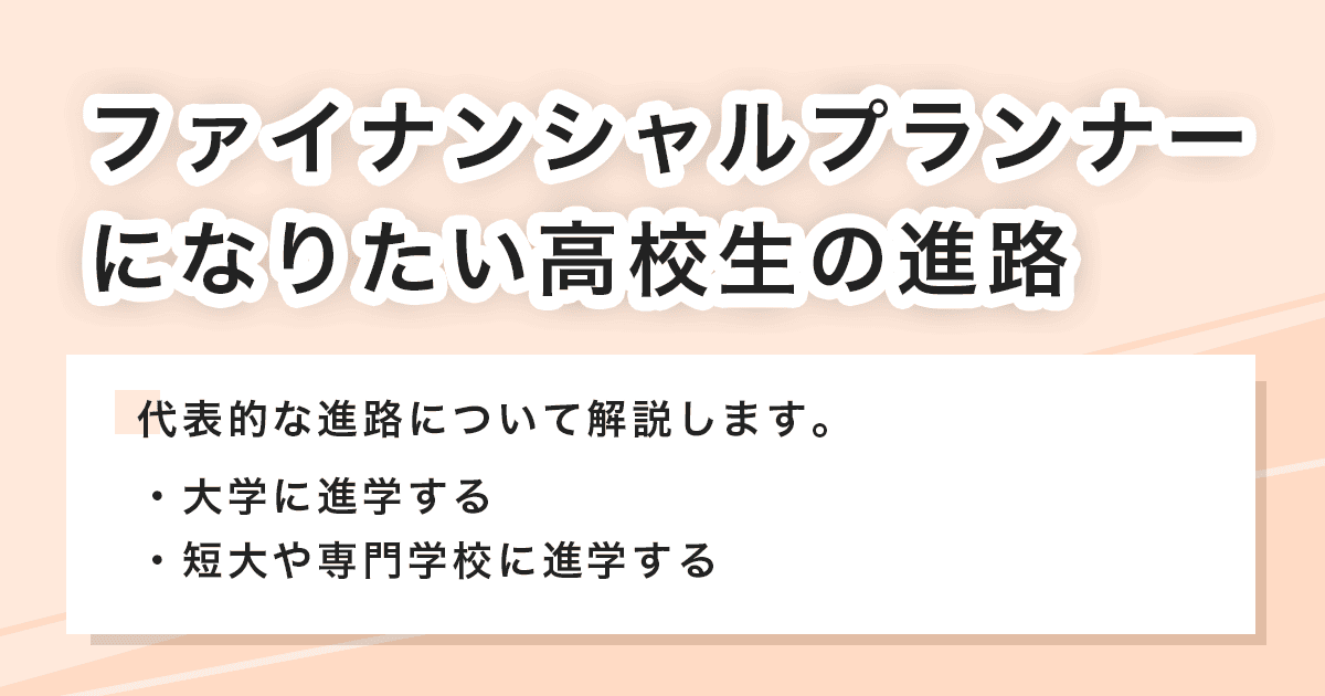 高校生の進路