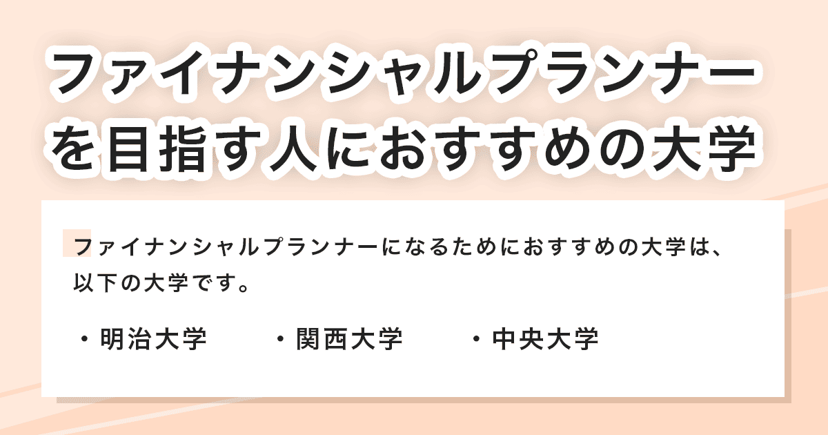 おすすめの大学