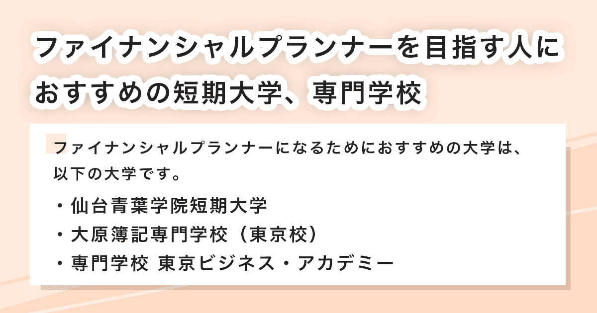 おすすめの短期大学・専門学校
