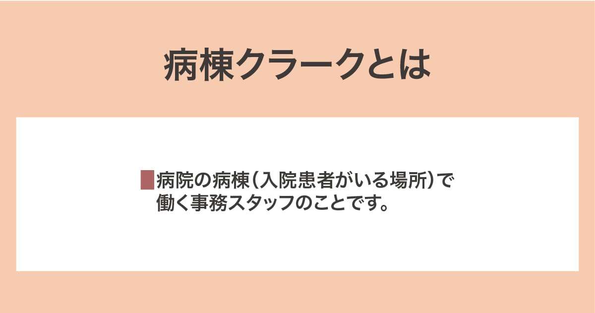 病棟クラーク