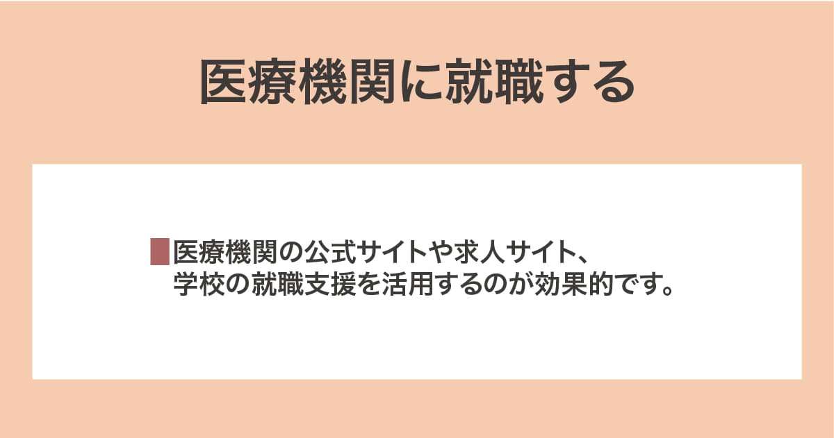 医療機関に就職する