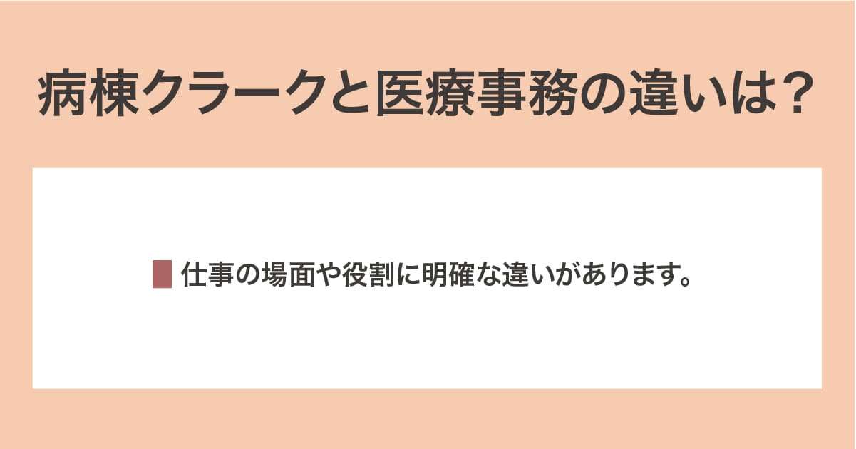病棟クラークと医療事務
