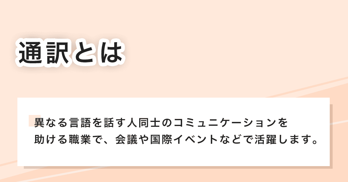 通訳とは