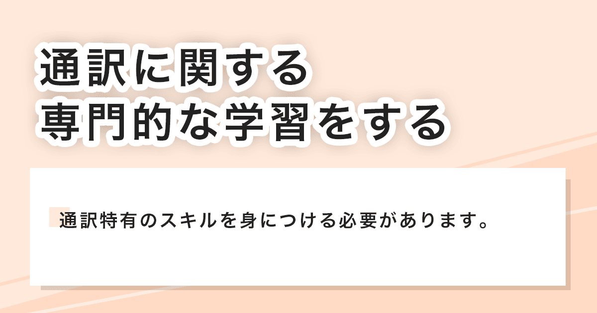 専門的な学習をする